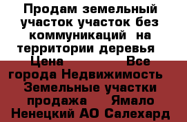 Продам земельный участок,участок без коммуникаций, на территории деревья › Цена ­ 200 000 - Все города Недвижимость » Земельные участки продажа   . Ямало-Ненецкий АО,Салехард г.